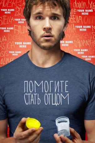 Помогите стать отцом (2012)