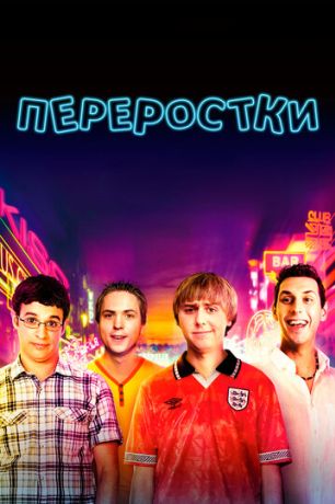 Переростки (2011)