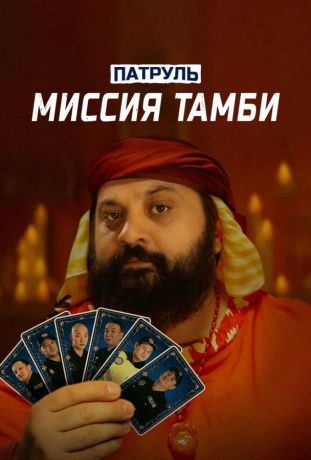 Патруль. Миссия Тамби (2025)