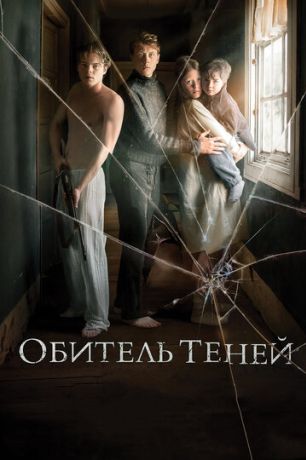 Обитель теней (2017)