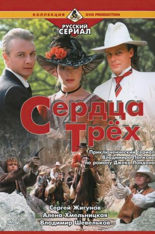Сердца трёх (1992)