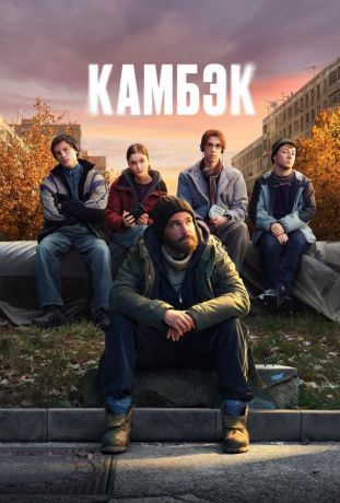 Камбэк (2025)