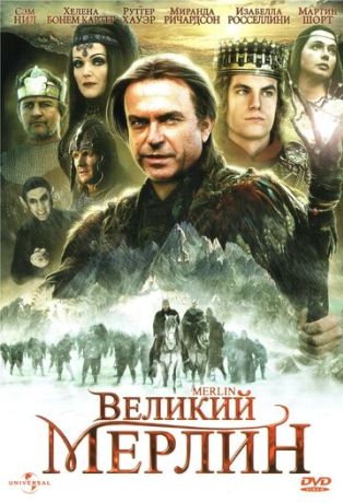 Великий Мерлин (1998)