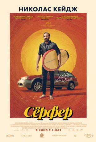 Сёрфер (2025)