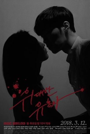 Великий соблазнитель (2018)