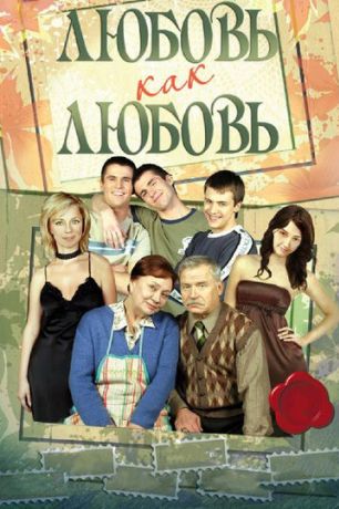 Любовь как любовь (2006)