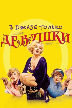 В джазе только девушки / Некоторые любят погорячее (1959)