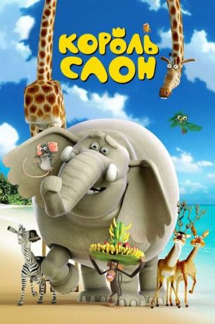 Король Слон (2019)