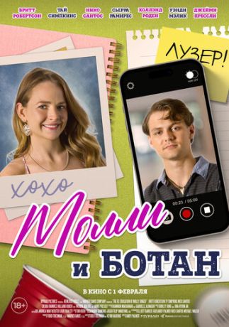 Молли и ботан (2024)
