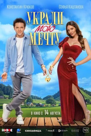 Укради мою мечту (2025)