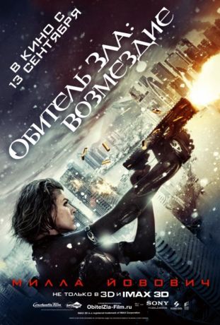 Обитель Зла: Возмездие (2012)
