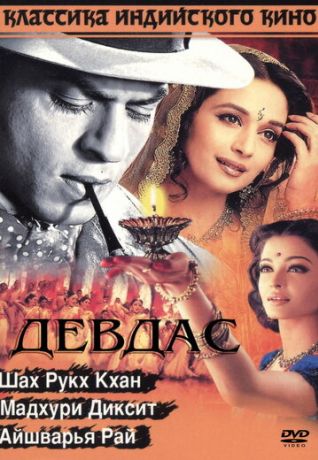 Девдас (2002)