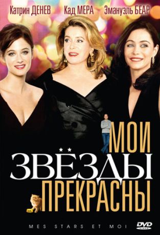 Мои звезды прекрасны (2009)