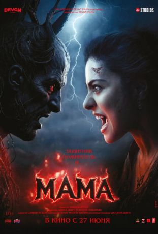 Мама (2025)