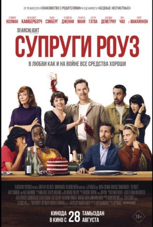 Супруги Роуз (2025)