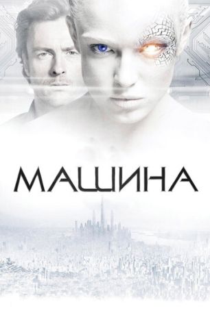 Машина (2013)