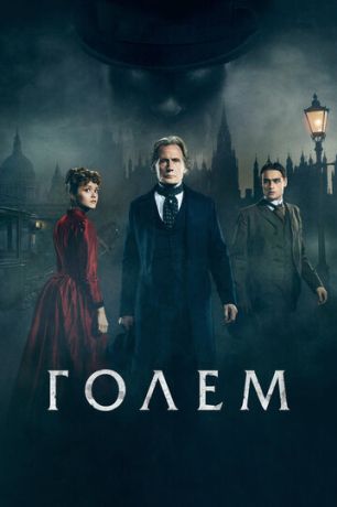 Голем (2017)