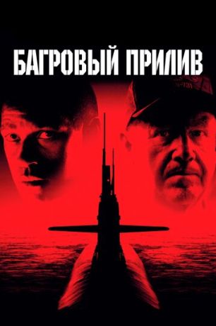 Багровый прилив (1995)