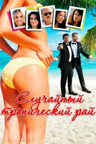 Случайный тропический рай (2017)