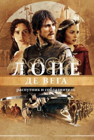 Лопе де Вега: Распутник и соблазнитель (2011)