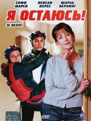 Я остаюсь! (2004)
