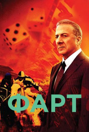 Фарт (2011)