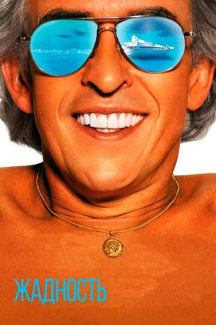 Жадность (2020)