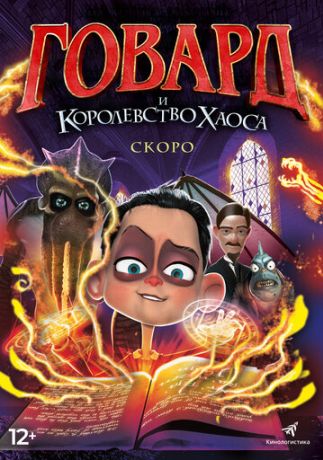 Говард Лавкрафт и Безумное Королевство (2021)