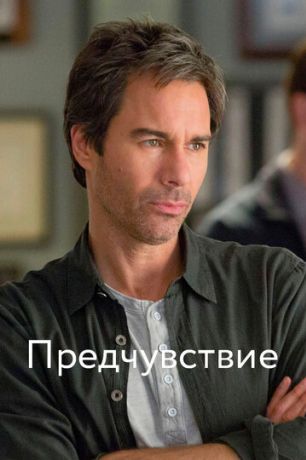 Предчувствие (2012)
