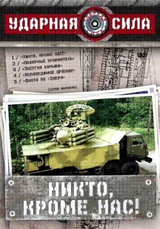 Ударная сила (2002)