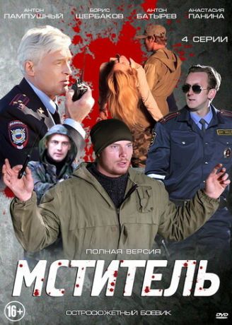 Мститель (2014)