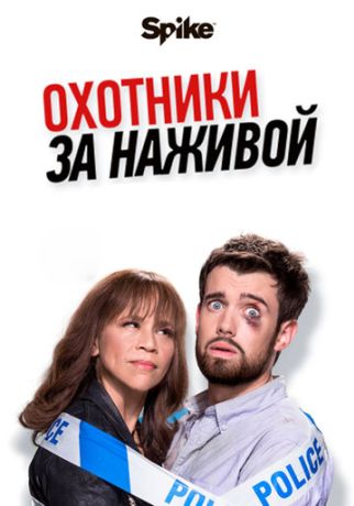 Охотники за головами / Охотники за наживой (2018)