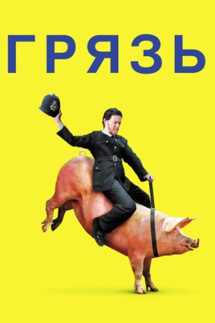 Грязь (2013)
