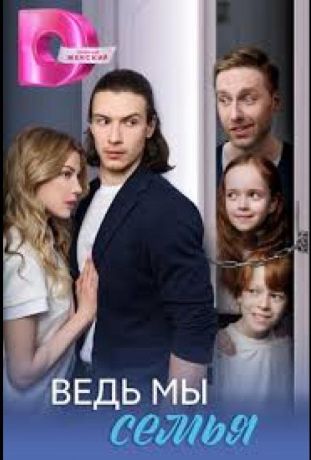 Ведь мы семья (2025) Ведь мы семья (2025)