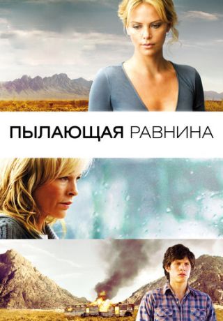 Пылающая равнина (2010)