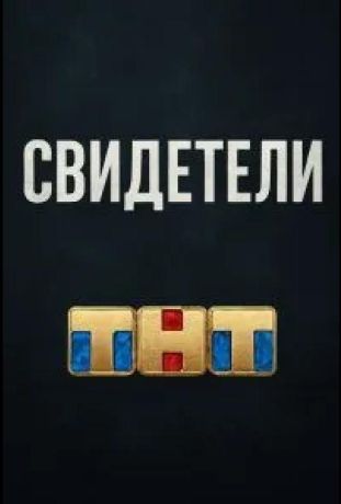 Свидетели (2025)