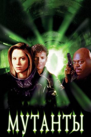 Мутанты (2001)