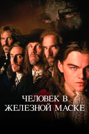 Человек в железной маске (1998)
