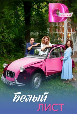 Белый лист (2025)