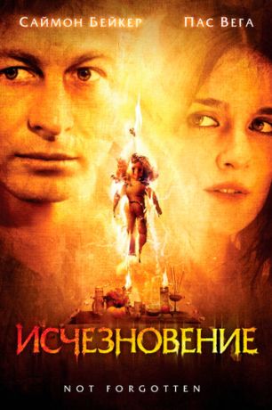 Исчезновение / Not Forgotten (2009)