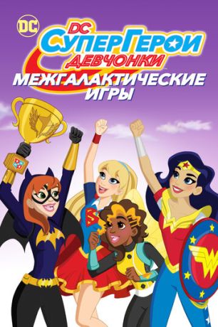 DC девчонки-супергерои: Межгалактические игры (2017)