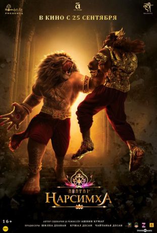 Нарсимха (2025)