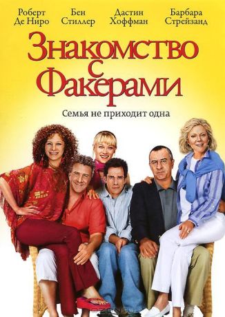 Знакомство с Факерами (2005)