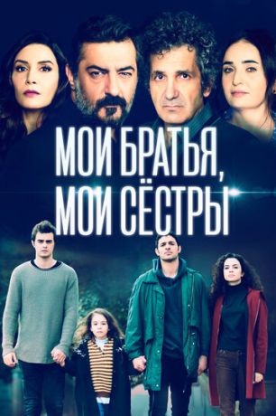 Мои братья, мои сестры (2021)