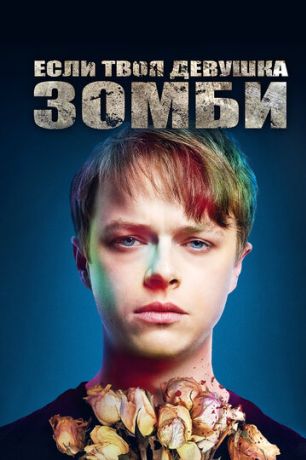 Если твоя девушка – зомби (2014)