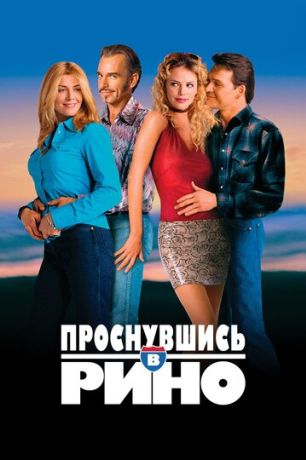 Проснувшись в Рино (2002)