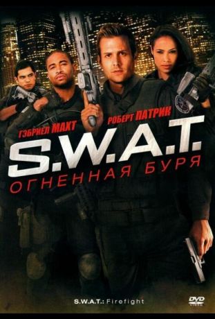 S.W.A.T.: Огненная буря (2011)