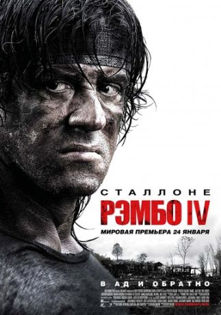 Рэмбо 4 (2008)