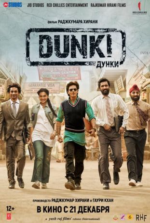Дунки (2023)