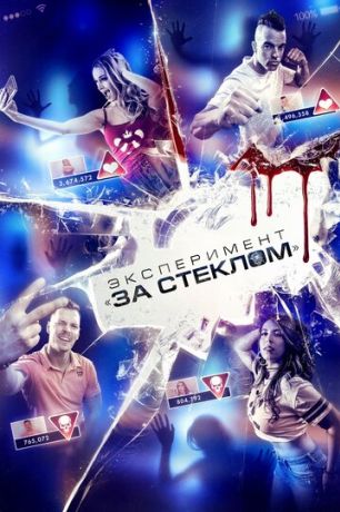 Эксперимент «За стеклом» (2020)